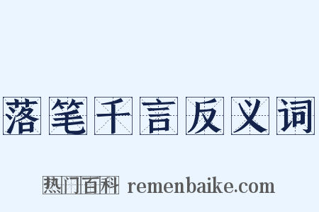 落笔千言反义词是什么意思的图片
